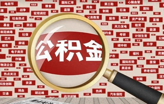 甘南省住房公积金怎么提取（省公积金提取流程）